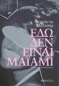 Eao den einai Maïámi