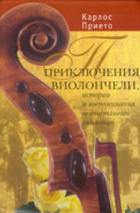 Priklyucheniya violonchelo