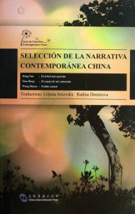 Selección de la narrativa contemporánea china