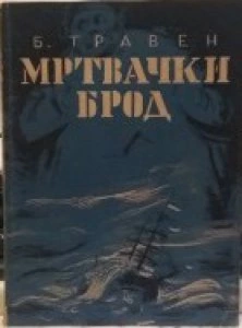 Mrtvacki brod