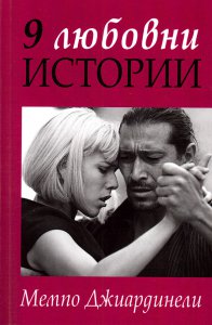 9 lyubovni istorii