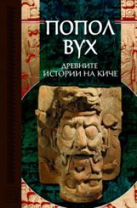 Popol Vuh : drevnite istorii na Kice
