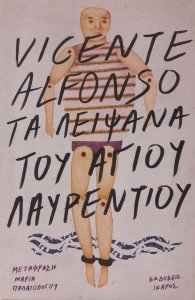 Ta leipsana toy agioy Layrentioy 